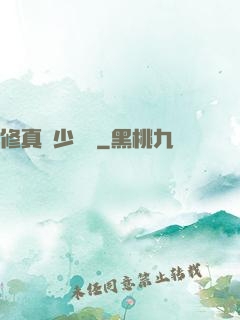 修真棄少歸來
