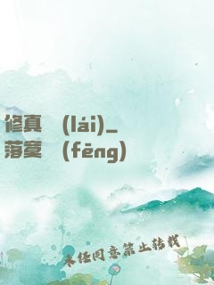修真歸來(lái)