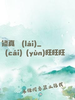 修真歸來(lái)