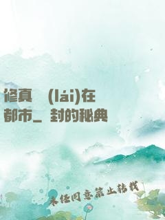 修真歸來(lái)在都市