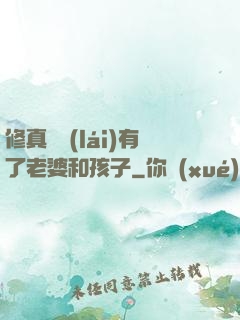 修真歸來(lái)有了老婆和孩子