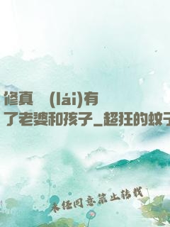 修真歸來(lái)有了老婆和孩子