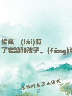 修真歸來(lái)有了老婆和孩子