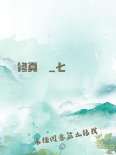 修真歸來