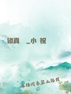 修真歸來