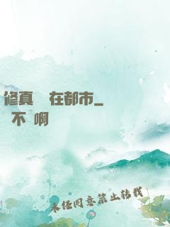 修真歸來在都市