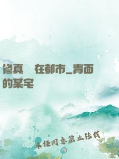 修真歸來在都市