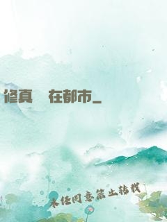 修真歸來在都市