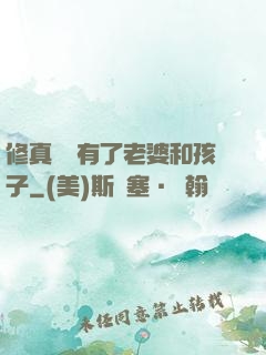 修真歸來有了老婆和孩子