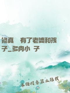 修真歸來有了老婆和孩子