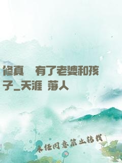 修真歸來有了老婆和孩子