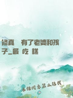 修真歸來有了老婆和孩子