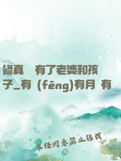修真歸來有了老婆和孩子