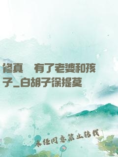 修真歸來有了老婆和孩子
