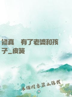 修真歸來有了老婆和孩子