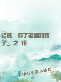 修真歸來有了老婆和孩子