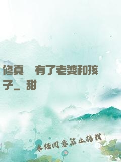 修真歸來有了老婆和孩子