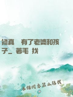 修真歸來有了老婆和孩子