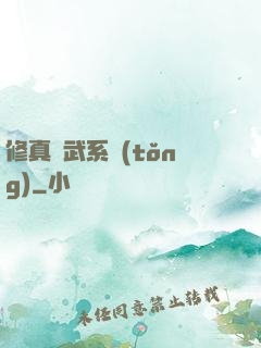 修真熱武系統(tǒng)