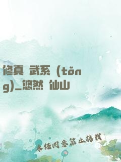 修真熱武系統(tǒng)