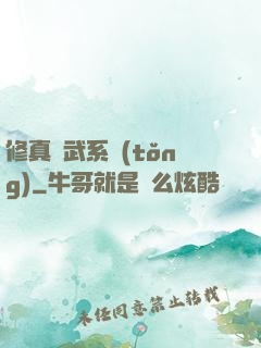 修真熱武系統(tǒng)