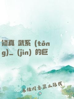 修真熱武系統(tǒng)