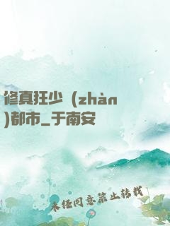 修真狂少戰(zhàn)都市