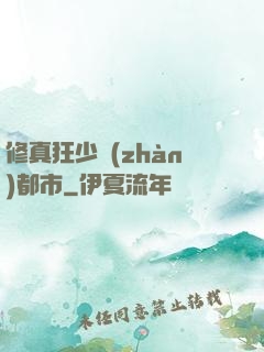 修真狂少戰(zhàn)都市