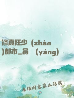 修真狂少戰(zhàn)都市