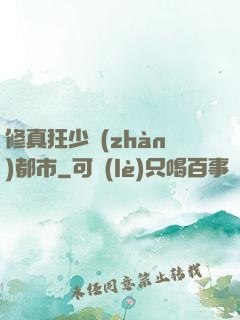 修真狂少戰(zhàn)都市