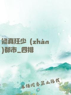 修真狂少戰(zhàn)都市