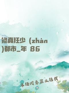 修真狂少戰(zhàn)都市