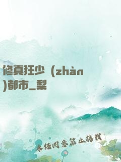 修真狂少戰(zhàn)都市