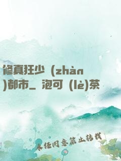 修真狂少戰(zhàn)都市