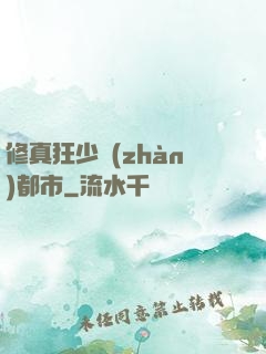 修真狂少戰(zhàn)都市