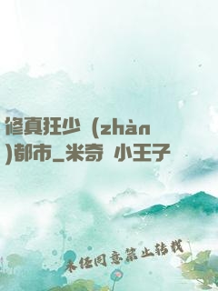 修真狂少戰(zhàn)都市