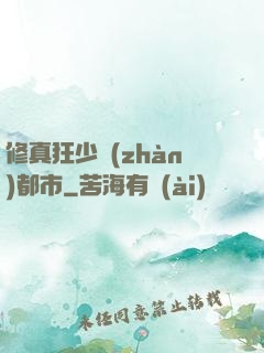 修真狂少戰(zhàn)都市