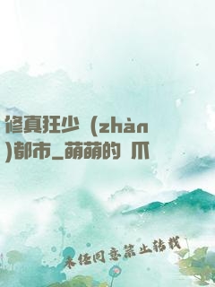 修真狂少戰(zhàn)都市