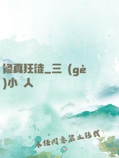 修真狂徒