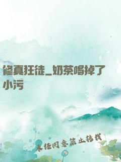 修真狂徒
