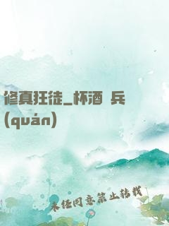 修真狂徒