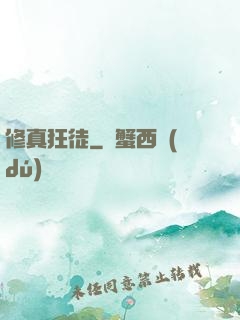 修真狂徒
