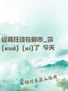 修真狂徒在都市