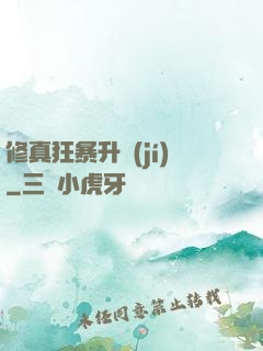 修真狂暴升級(jí)