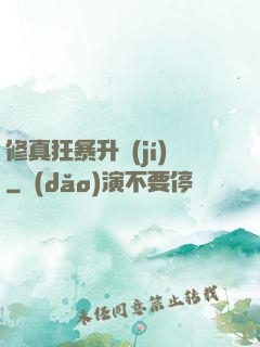 修真狂暴升級(jí)