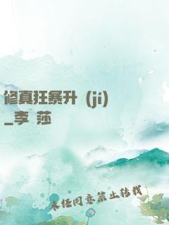修真狂暴升級(jí)