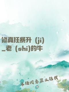 修真狂暴升級(jí)