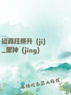 修真狂暴升級(jí)