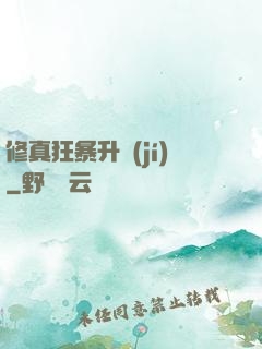 修真狂暴升級(jí)