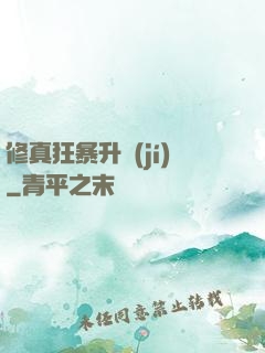 修真狂暴升級(jí)